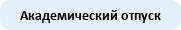 Академический отпуск