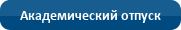 Академический отпуск