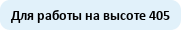 Справка для работы на высоте 405