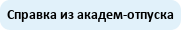 Справка для выхода из академического отпуска