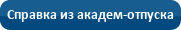 Справка для выхода из академического отпуска