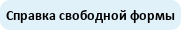 Справка свободной формы